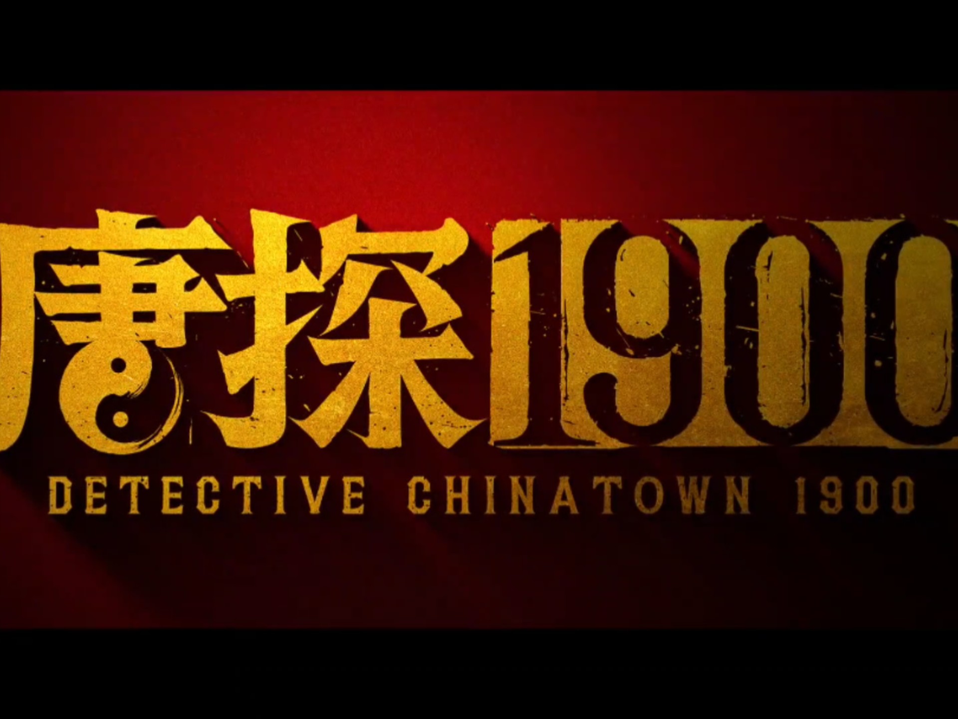 《唐探1900》被好莱坞忽视？全球84名36亿票房成绩